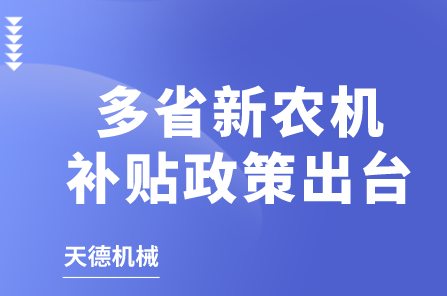 多省新农机补贴政策出台！来看重点