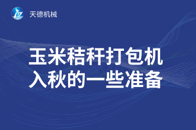 玉米秸秆打包机入秋的一些准备