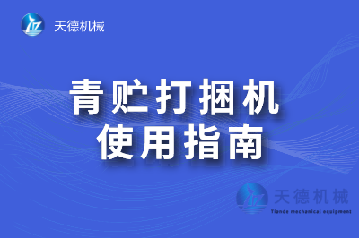 青贮打包秘密想用得好 下面这些少不了(图1)