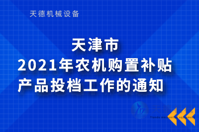 2021年农机购置补贴产品投档事情的通知(图1)